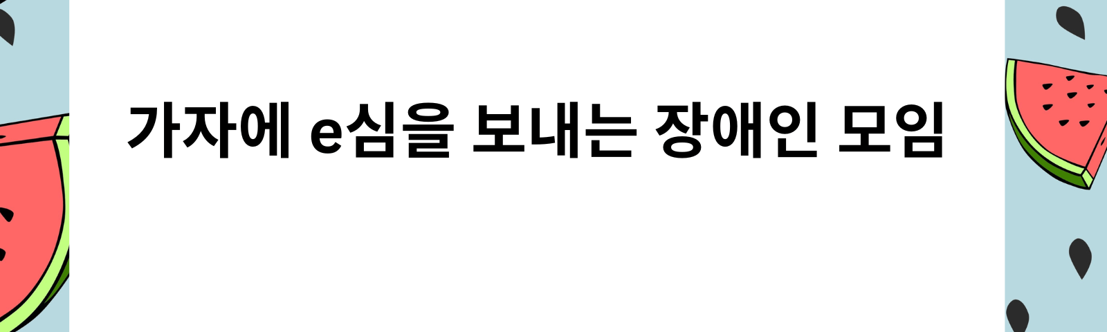 Graphic showing slices of watermelons and watermelon seeds. In the center in Korean hangul script reads: Crips for eSims for Gaza