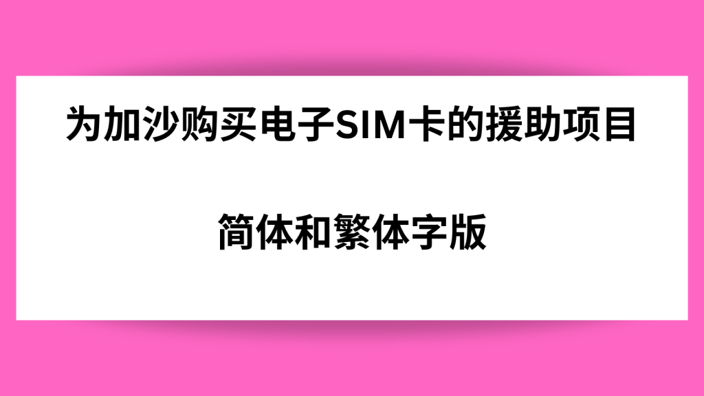 为加沙购买电子SIM卡的援助项目 . 简体和繁体字版