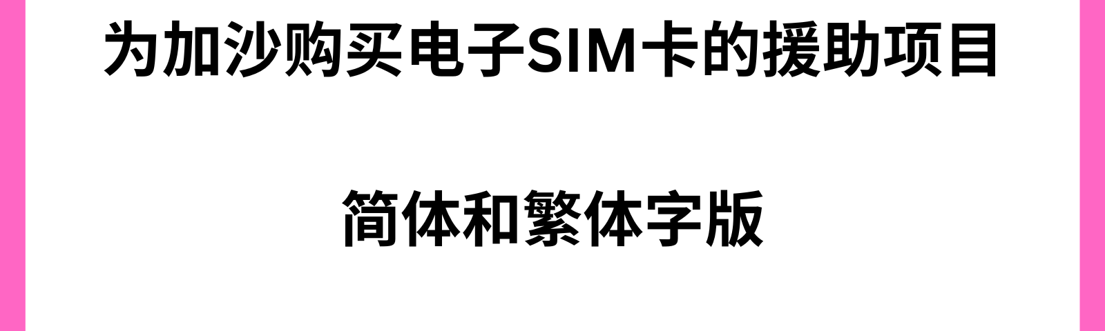 为加沙购买电子SIM卡的援助项目 . 简体和繁体字版