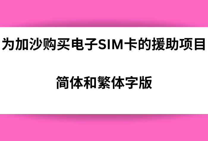 为加沙购买电子SIM卡的援助项目 . 简体和繁体字版